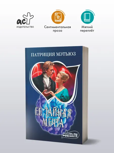 Издательство АСТ Ее тайная мечта