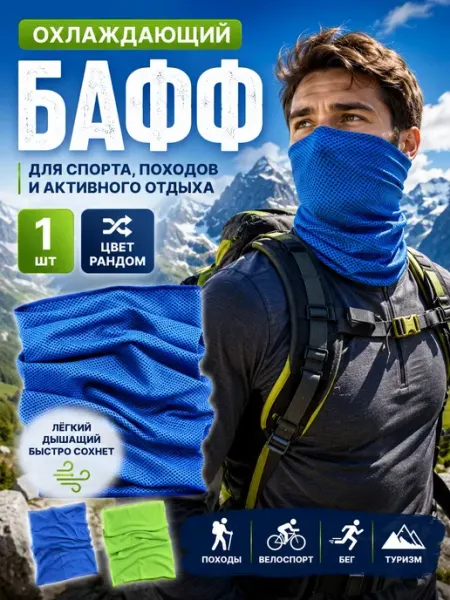 АРРА2 Бафф спортивный охлаждающий снуд на шею и лицо повязка