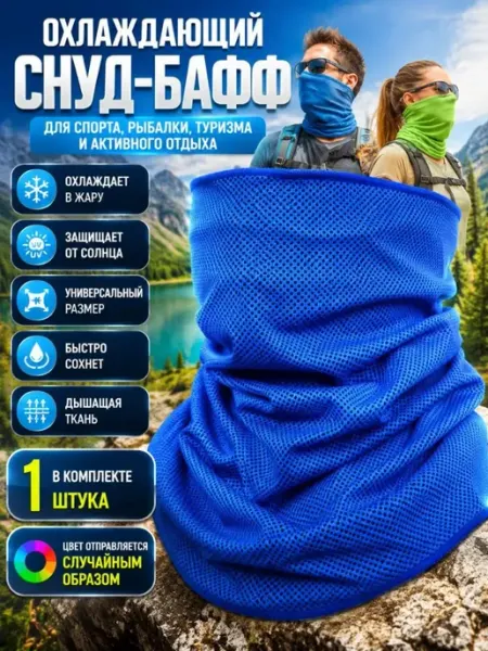 ДИ85 Снуд спортивный охлаждающий, бафф унисекс,для туризма