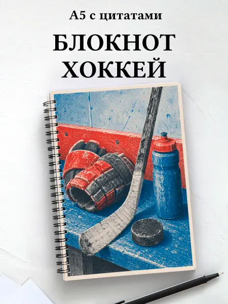 Афоризмус Блокнот Хоккей
