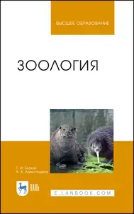 Зоология. Учебник для вузов, 8-е изд., стер. | Блохин Геннадий Иванович, Александров Владимир Александрович