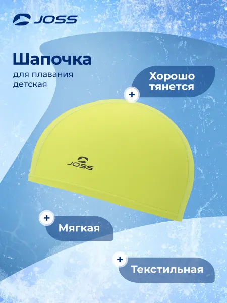 Joss Шапочка для плавания детская