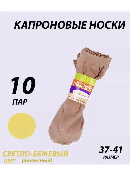 BRENDY WOMANS Носки капроновые 10пар