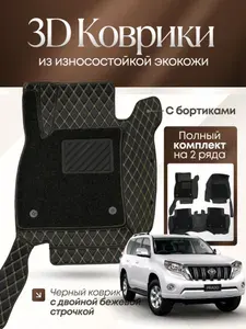 3D коврики экокожа Toyota LC Prado 150 2009-2024 / Lexus GX460 2009-2023
