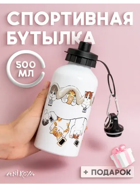 AniKoya Спортивная бутылка для воды Котики под одеялом