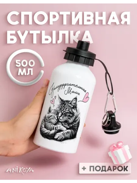AniKoya Бутылка для воды спортивная маме