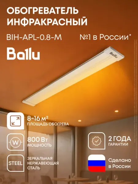 Ballu Инфракрасный обогреватель BIH-APL-0.8-M