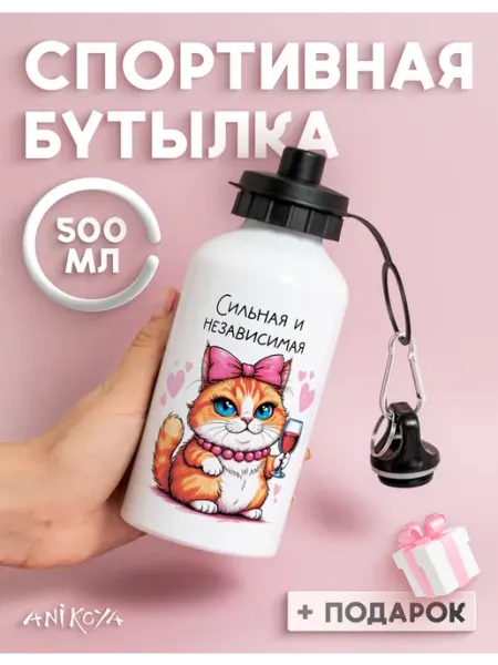 AniKoya Спортивная бутылка для воды Сильная и независимая