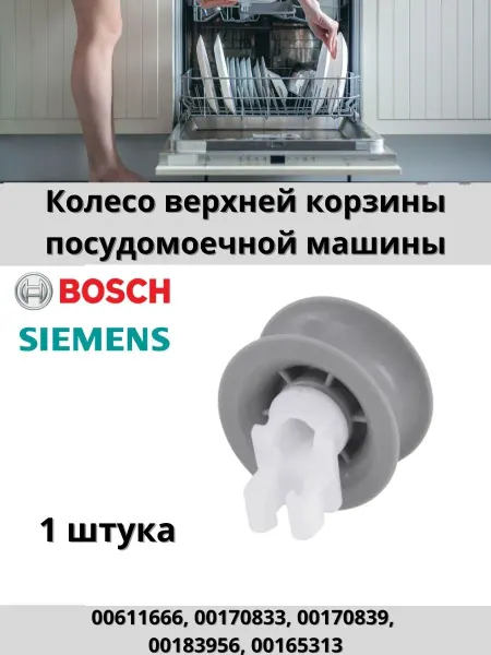 Колесо для верхней корзины посудомоечной машины