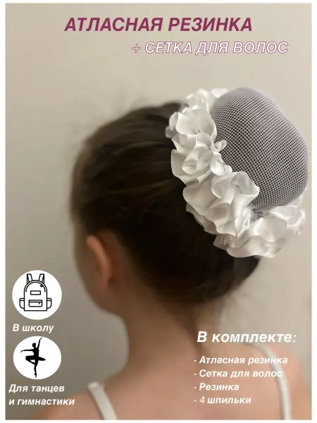 Barusha Комплект Атласная резинка-бант и сетка для волос для пучка
