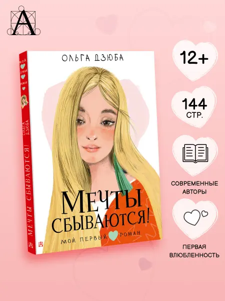Издательство АСТ Мечты сбываются!