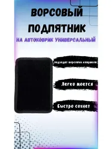 Подпятник ворсовый для автомобильного коврика