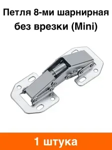 Петля 8-ми шарнирная без врезки mini - 1 шт