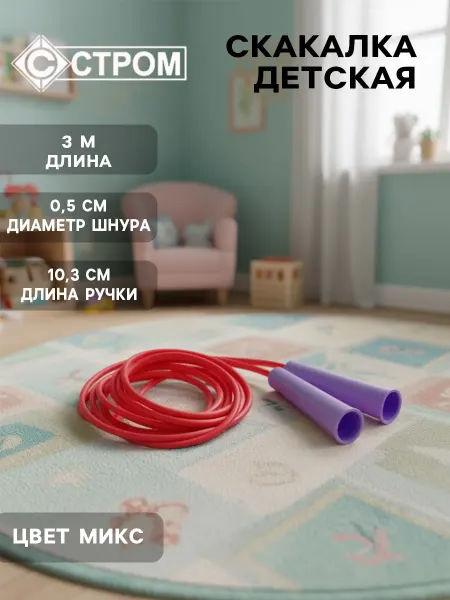 Совтехстром Скакалка детская, цвет микс