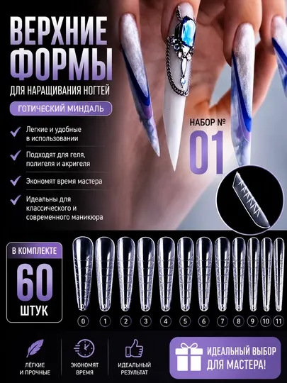 Верхние формы для наращивания ногтей, многоразовые, 60 шт