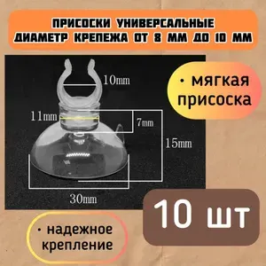 Присоски D30 с держателем 8-10 мм (10 шт) мягкие, прозрачные / для шлагов, трубок, распылителей / надежное крепление