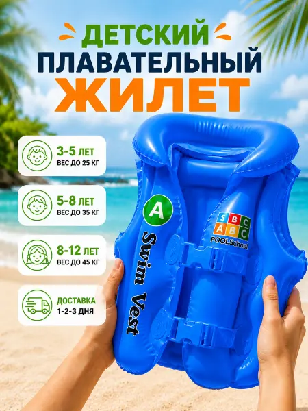 Детский жилет для плавания надувной 8-12