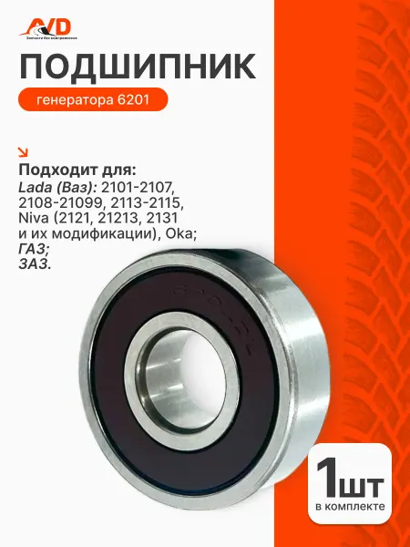 Тольятти Подшипник 6201 генератора 2101-2107, 2108-21099