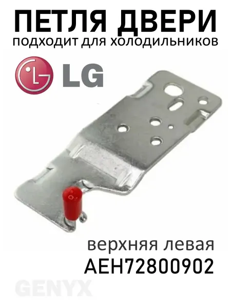 Петля двери для холодильника LG, левая верхняя