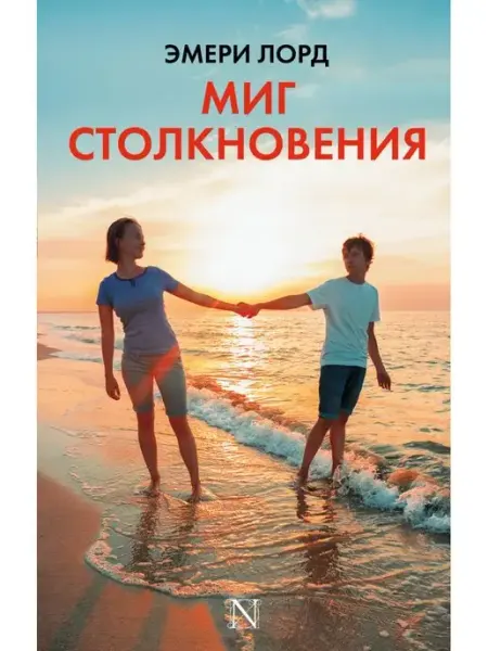Издательство АСТ Миг столкновения
