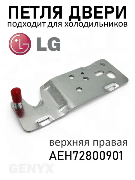 Петля двери холодильника LG верхняя правая