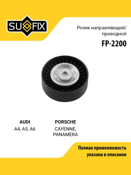 SUFIX Ролик обводной приводного ремня для AUDI A4, A5, A6