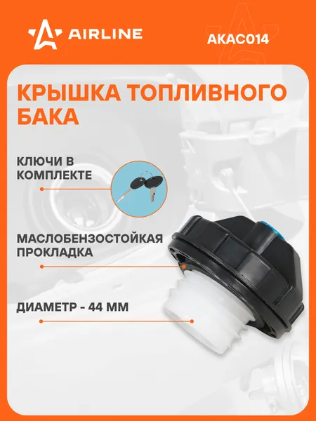Крышка топлив бака с ключами AKAC014 AIRLINE