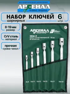 АРСЕНАЛ Набор ключей шарнирных НКШ-6 8-19мм