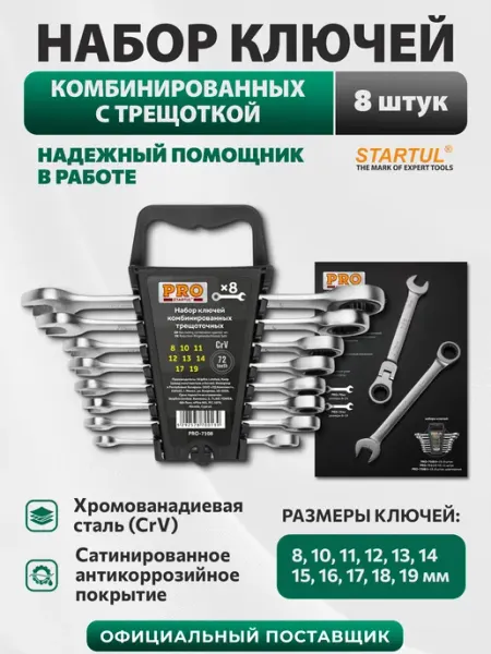 PRO STARTUL Набор ключей комбинированных с трещоткой 8-19 мм 8 шт