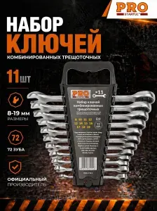 Startul Набор ключей комбинир. 8-19 мм 11шт. трещоточных PRO-7111