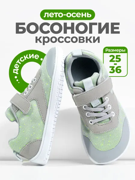 Как босиком Босоногие детские кроссовки barefoot