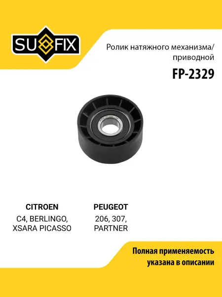 SUFIX Ролик натяжной приводного ремня для CITROEN C4, BERLINGO
