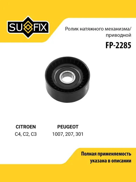 SUFIX Ролик натяжной приводного ремня для CITROEN C4, C2, C3