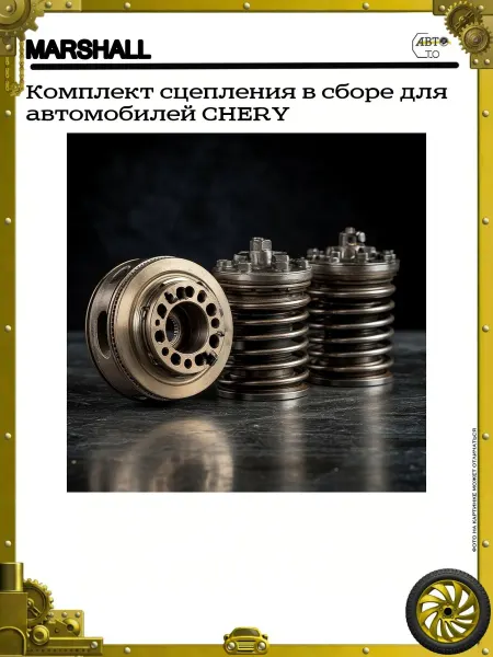 MARSHALL Комплект сцепления в сборе для автомобилей CHERY