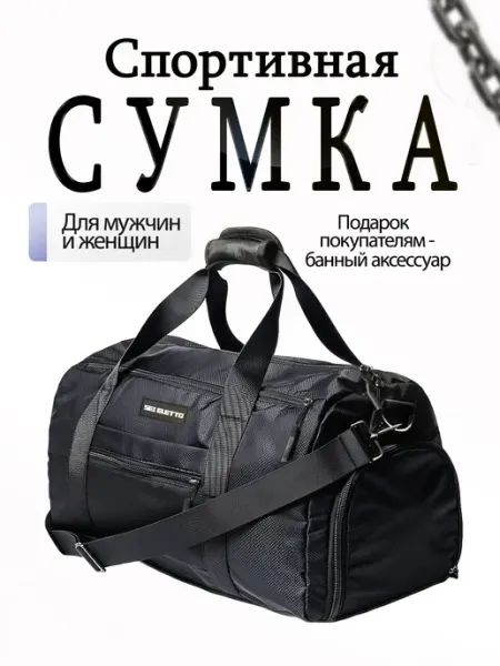 Черная спортивная сумка бренда "Sei Eletto"