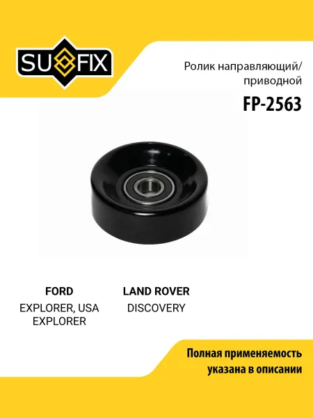 SUFIX Ролик навесного оборудования для FORD EXPLORER