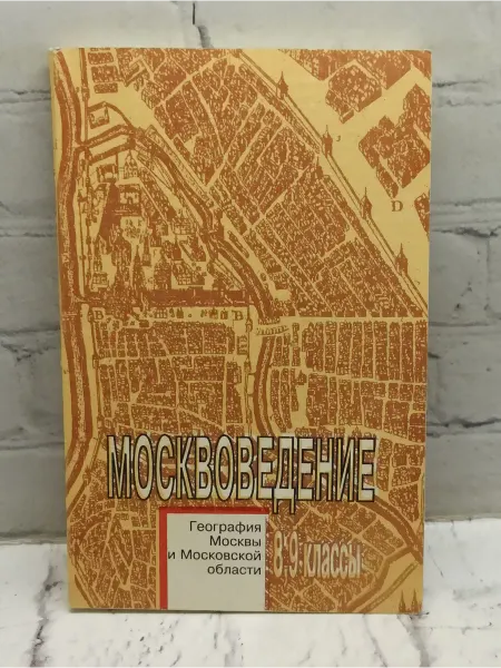 Не указаны Москвоведение. 8-9 классы
