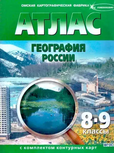 География 8-9 классы. Атлас с комплектом контурных карт. НОВЫЕ ГРАНИЦЫ