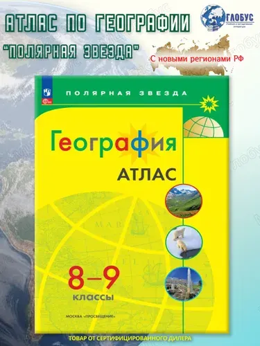 География 8-9 классы. Атлас (к новому ФП). С новыми регионами РФ. УМК География. Полярная звезда. ФГОС | Петрова М. В.