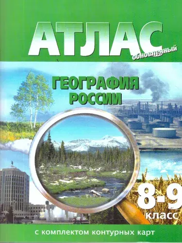 Атлас 8-9 классы. География России. С комплектом контурных карт