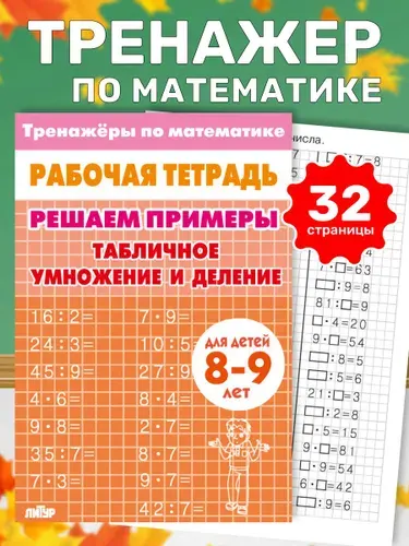 Рабочая тетрадь. Тренажеры по математике. Решаем примеры. Табличное умножение и деление. Для детей 8-9 лет