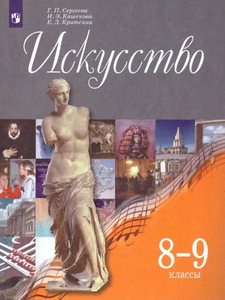 Просвещение Искусство 8-9 классы. Учебник. ФГОС