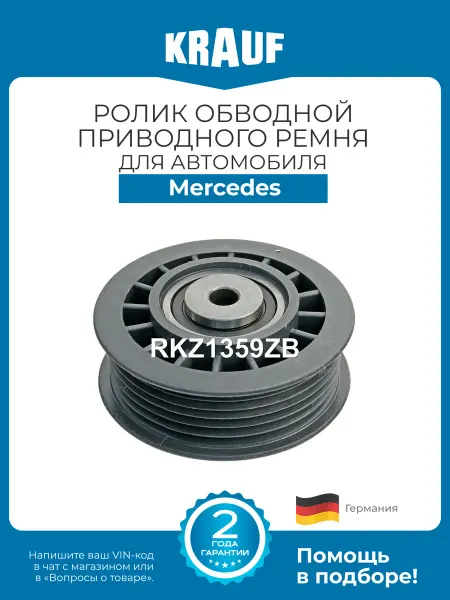 KRAUF Ролик обводной приводного ремня RKZ1359ZB для Mercedes