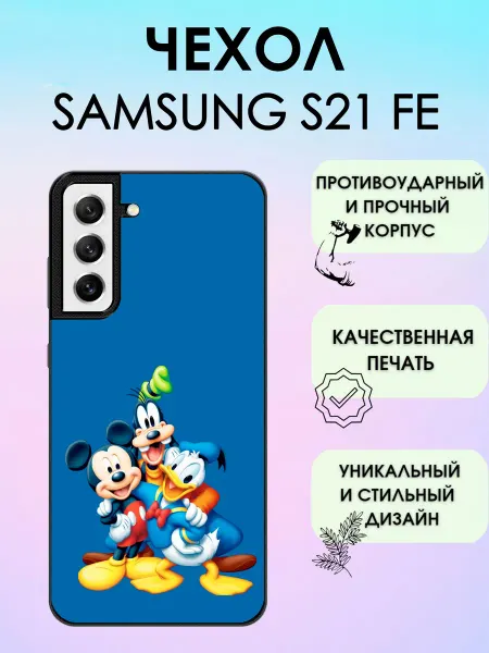 ShevellyCase Чехол на Samsung S21 FE микки маус