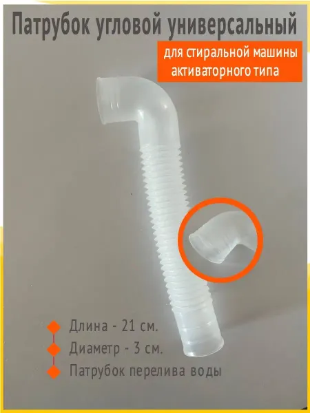 Zip134 Патрубок угловой для стиральной машины активаторного типа