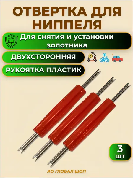 Отвертка для ниппеля двухсторонняя, экстрактор золотников