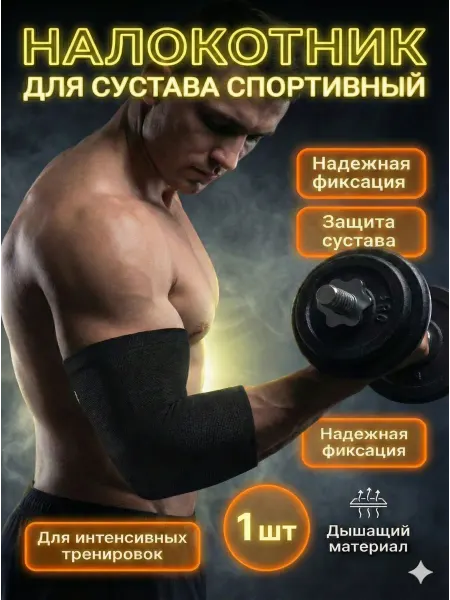 Налокотник для сустава спортивный