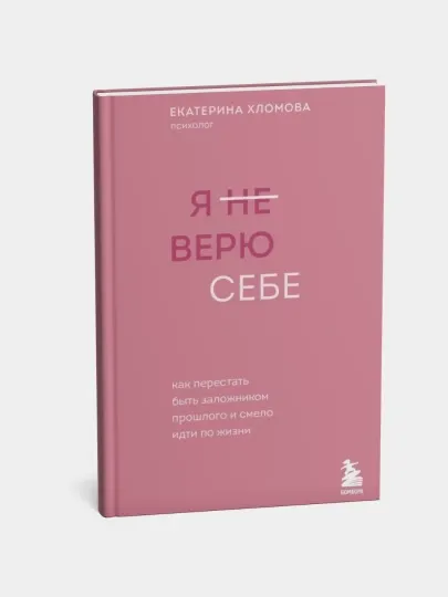 Книга, Я не верю себе, Екатерина Хломова