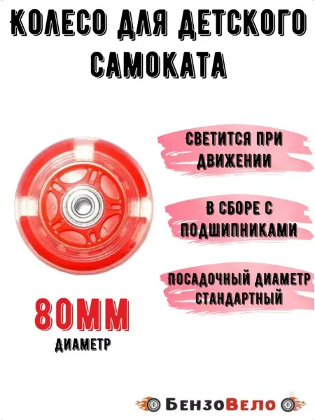 БензоВело Колесо для детского самоката 80 мм