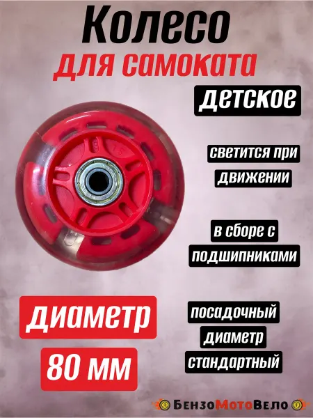 БензоМотоВело Колесо для детского самоката 80 мм